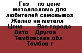 Газ 69 по цене металлолома для любителей самовывоз.Жалко на металл › Цена ­ 1 - Все города Авто » Другое   . Тамбовская обл.,Тамбов г.